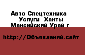 Авто Спецтехника - Услуги. Ханты-Мансийский,Урай г.